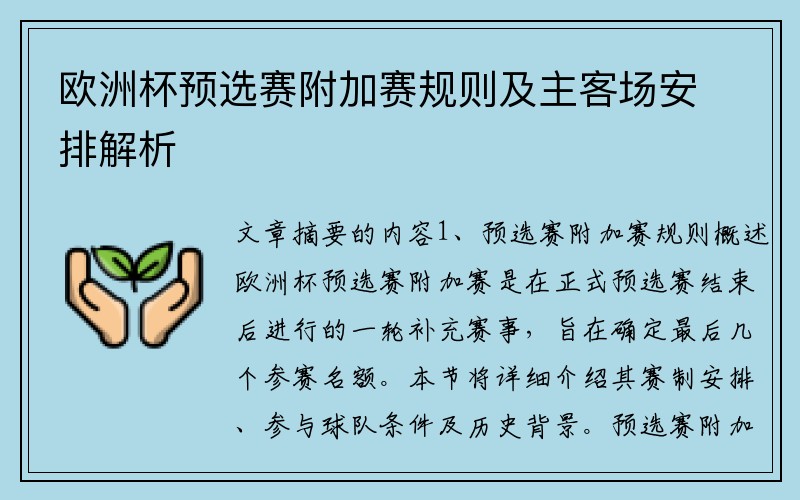 欧洲杯预选赛附加赛规则及主客场安排解析
