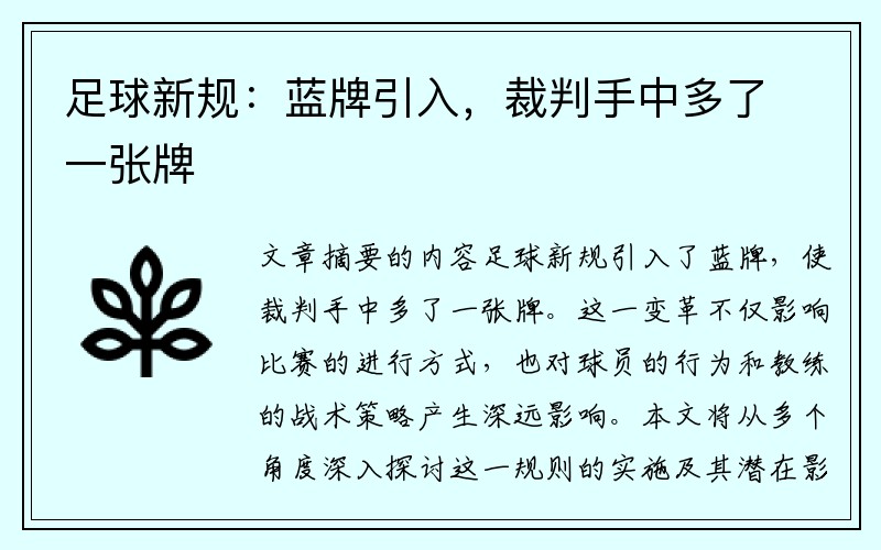 足球新规：蓝牌引入，裁判手中多了一张牌