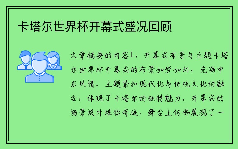 卡塔尔世界杯开幕式盛况回顾