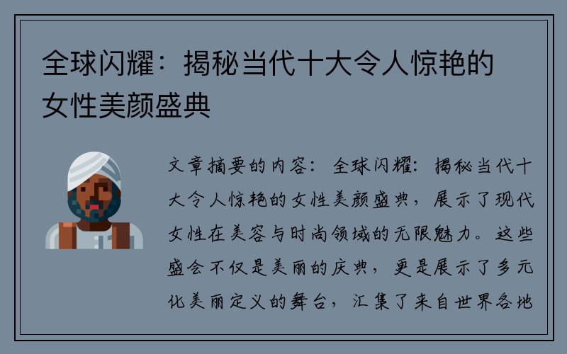 全球闪耀：揭秘当代十大令人惊艳的女性美颜盛典