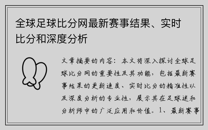 全球足球比分网最新赛事结果、实时比分和深度分析