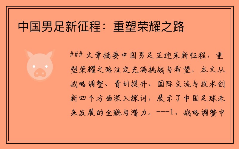 中国男足新征程：重塑荣耀之路