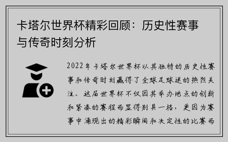 卡塔尔世界杯精彩回顾：历史性赛事与传奇时刻分析