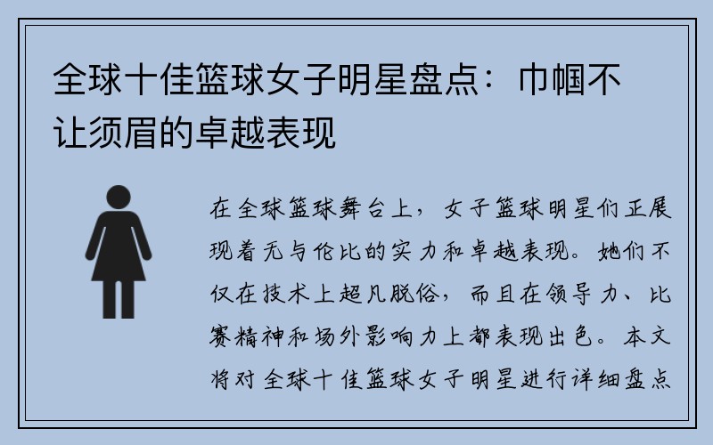 全球十佳篮球女子明星盘点：巾帼不让须眉的卓越表现
