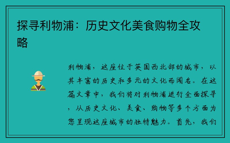 探寻利物浦：历史文化美食购物全攻略
