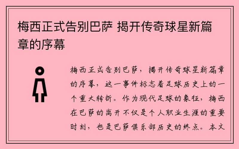 梅西正式告别巴萨 揭开传奇球星新篇章的序幕