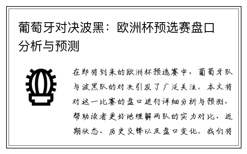葡萄牙对决波黑：欧洲杯预选赛盘口分析与预测