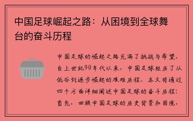 中国足球崛起之路：从困境到全球舞台的奋斗历程