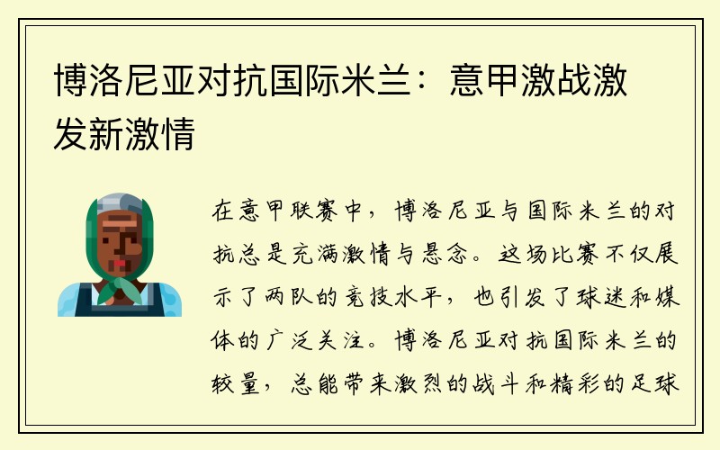 博洛尼亚对抗国际米兰：意甲激战激发新激情