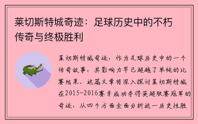 莱切斯特城奇迹：足球历史中的不朽传奇与终极胜利