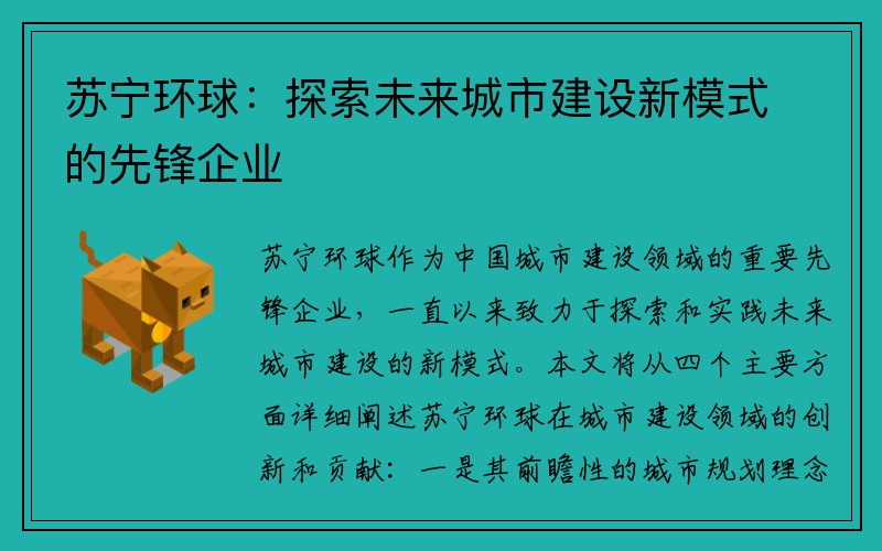 苏宁环球：探索未来城市建设新模式的先锋企业