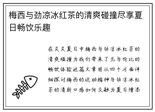 梅西与劲凉冰红茶的清爽碰撞尽享夏日畅饮乐趣
