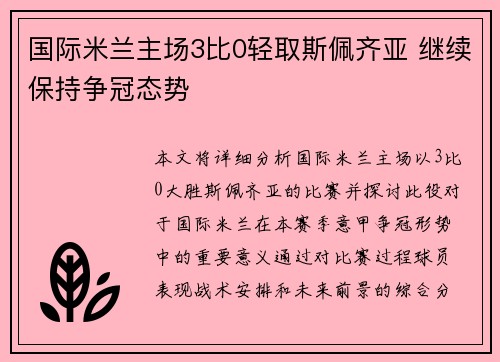 国际米兰主场3比0轻取斯佩齐亚 继续保持争冠态势