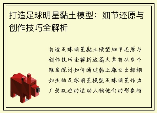 打造足球明星黏土模型：细节还原与创作技巧全解析