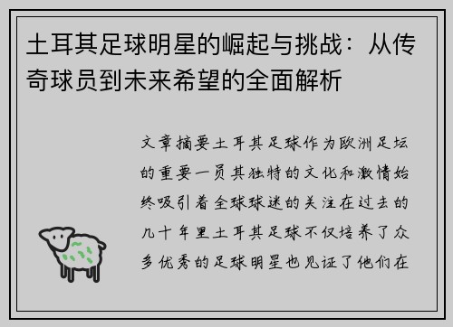 土耳其足球明星的崛起与挑战：从传奇球员到未来希望的全面解析