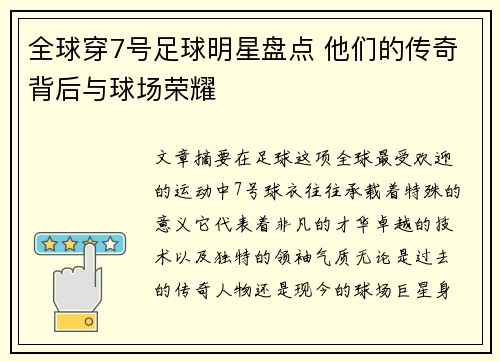 全球穿7号足球明星盘点 他们的传奇背后与球场荣耀