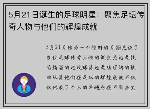 5月21日诞生的足球明星：聚焦足坛传奇人物与他们的辉煌成就