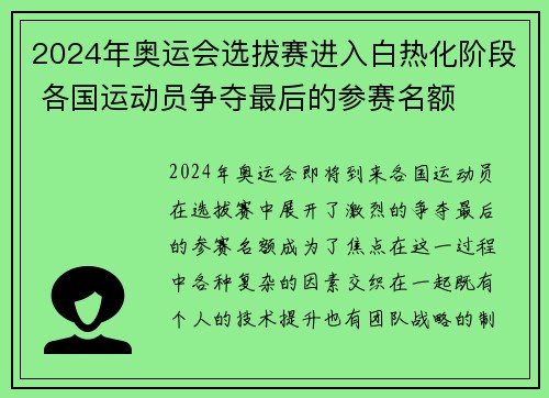 2024年奥运会选拔赛进入白热化阶段 各国运动员争夺最后的参赛名额