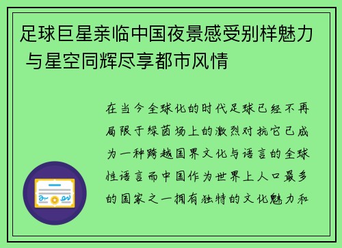足球巨星亲临中国夜景感受别样魅力 与星空同辉尽享都市风情