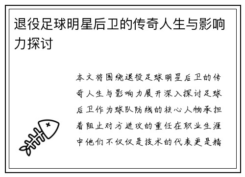 退役足球明星后卫的传奇人生与影响力探讨