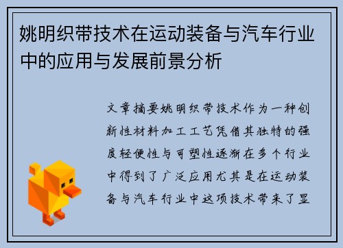 姚明织带技术在运动装备与汽车行业中的应用与发展前景分析