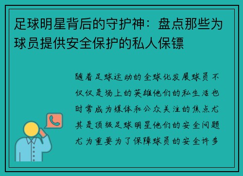 足球明星背后的守护神：盘点那些为球员提供安全保护的私人保镖