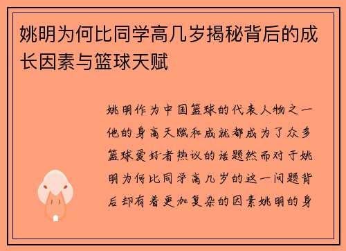 姚明为何比同学高几岁揭秘背后的成长因素与篮球天赋