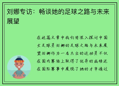 刘娜专访：畅谈她的足球之路与未来展望