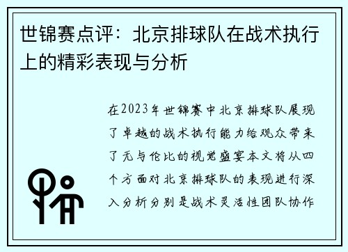 世锦赛点评：北京排球队在战术执行上的精彩表现与分析
