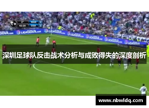 深圳足球队反击战术分析与成败得失的深度剖析