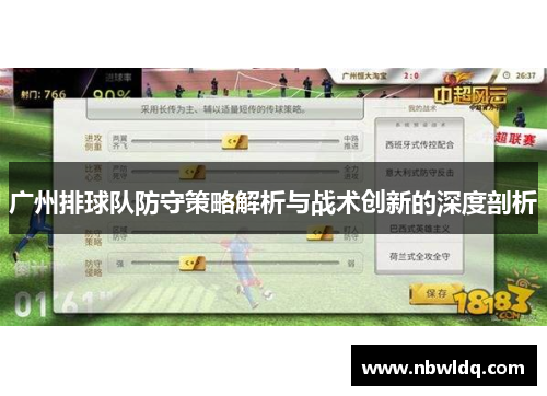 广州排球队防守策略解析与战术创新的深度剖析