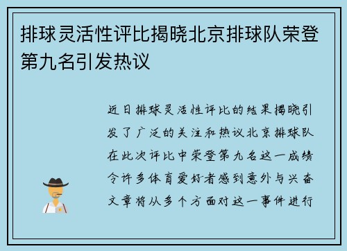 排球灵活性评比揭晓北京排球队荣登第九名引发热议