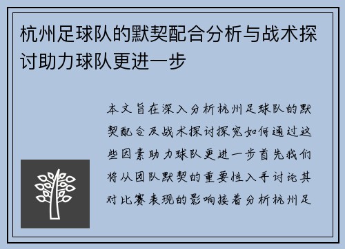 杭州足球队的默契配合分析与战术探讨助力球队更进一步