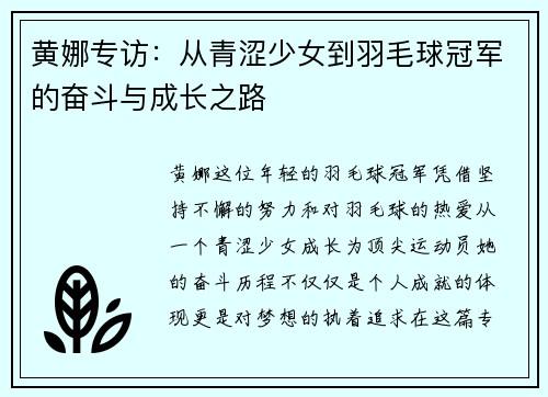 黄娜专访：从青涩少女到羽毛球冠军的奋斗与成长之路