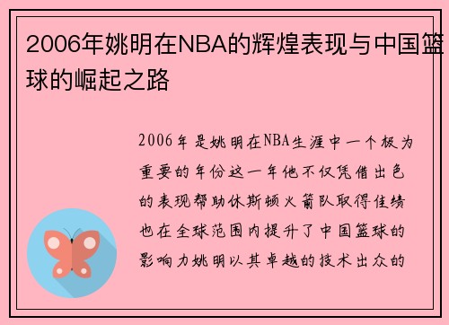 2006年姚明在NBA的辉煌表现与中国篮球的崛起之路