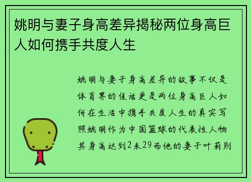 姚明与妻子身高差异揭秘两位身高巨人如何携手共度人生
