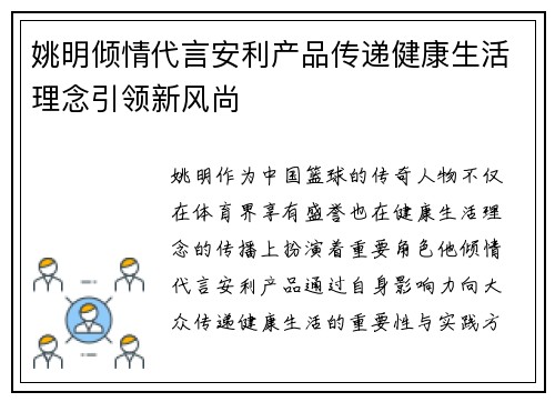 姚明倾情代言安利产品传递健康生活理念引领新风尚