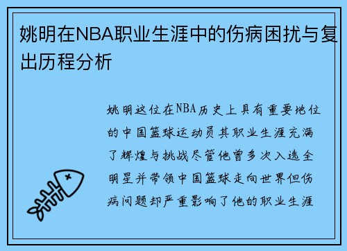 姚明在NBA职业生涯中的伤病困扰与复出历程分析
