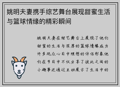 姚明夫妻携手综艺舞台展现甜蜜生活与篮球情缘的精彩瞬间