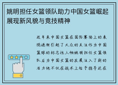 姚明担任女篮领队助力中国女篮崛起展现新风貌与竞技精神