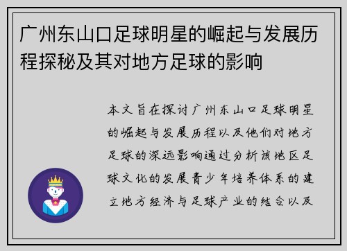 广州东山口足球明星的崛起与发展历程探秘及其对地方足球的影响