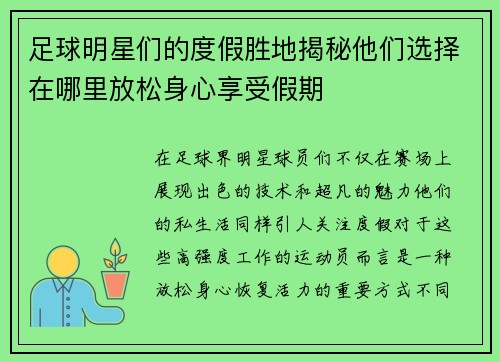 足球明星们的度假胜地揭秘他们选择在哪里放松身心享受假期
