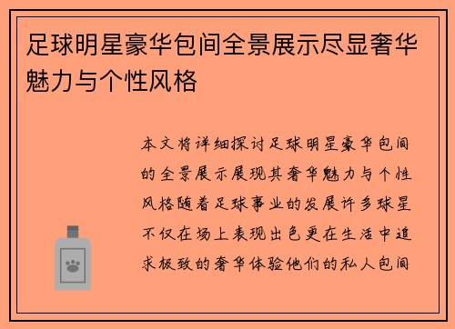 足球明星豪华包间全景展示尽显奢华魅力与个性风格