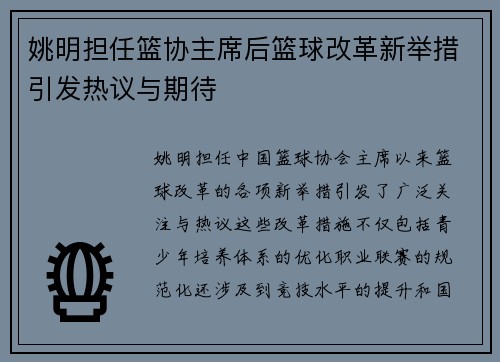 姚明担任篮协主席后篮球改革新举措引发热议与期待