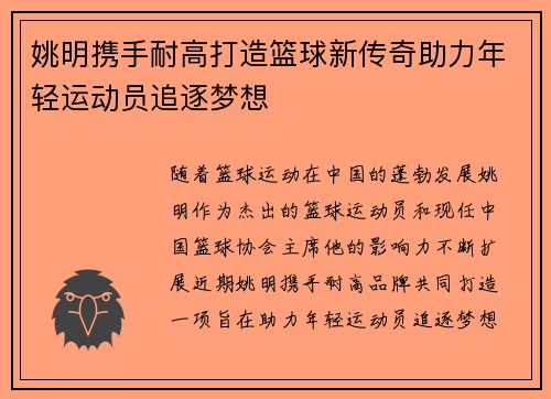 姚明携手耐高打造篮球新传奇助力年轻运动员追逐梦想