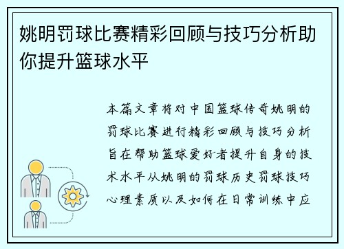 姚明罚球比赛精彩回顾与技巧分析助你提升篮球水平