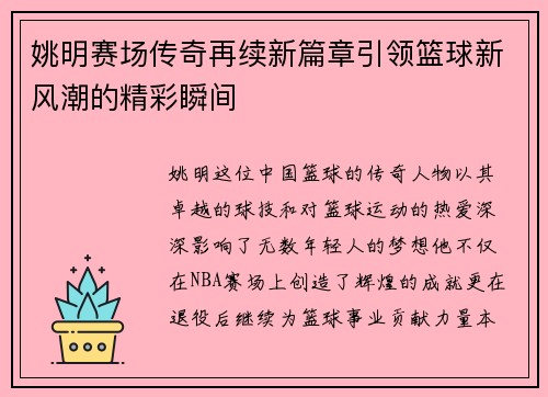 姚明赛场传奇再续新篇章引领篮球新风潮的精彩瞬间
