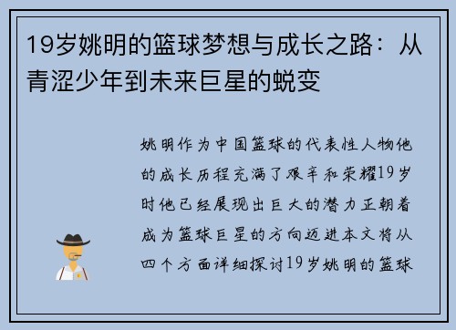 19岁姚明的篮球梦想与成长之路：从青涩少年到未来巨星的蜕变