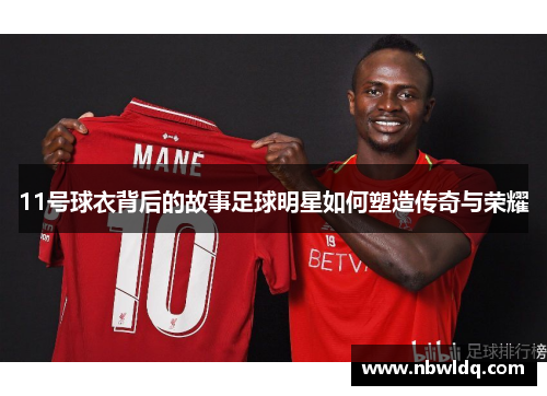 11号球衣背后的故事足球明星如何塑造传奇与荣耀