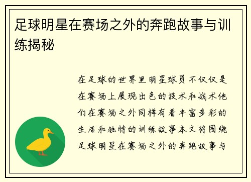 足球明星在赛场之外的奔跑故事与训练揭秘